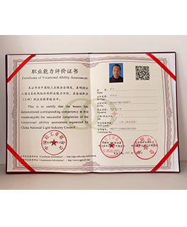 中国轻业联合会职业能力评价证书