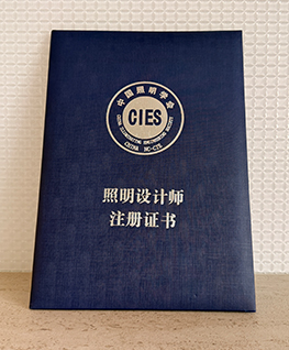 中国照明学会 照明设计师注册证书