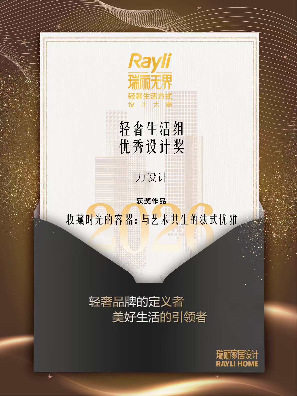 瑞丽无界·轻奢生活组 优秀设计奖