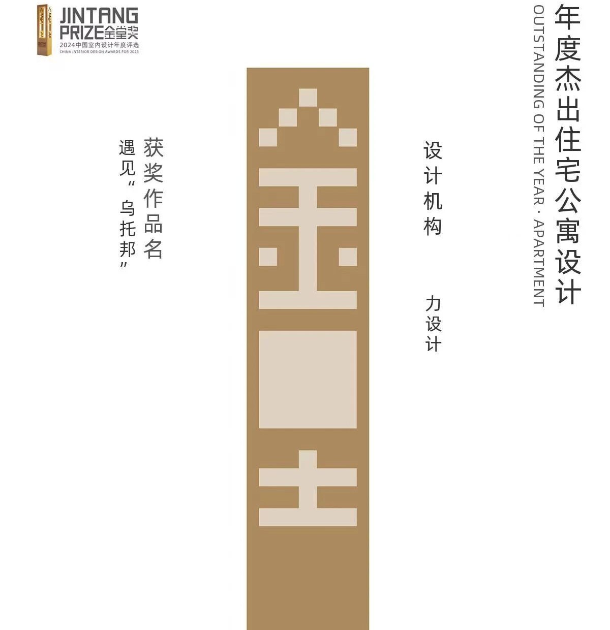 力设计 | 金堂奖2024 · 年度杰出住宅公寓设计